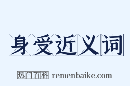 身受近义词是什么意思的图片